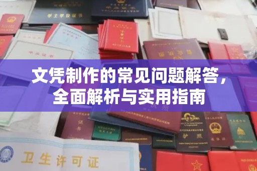 信丰文凭制作的常见问题解答，全面解析与实用指南