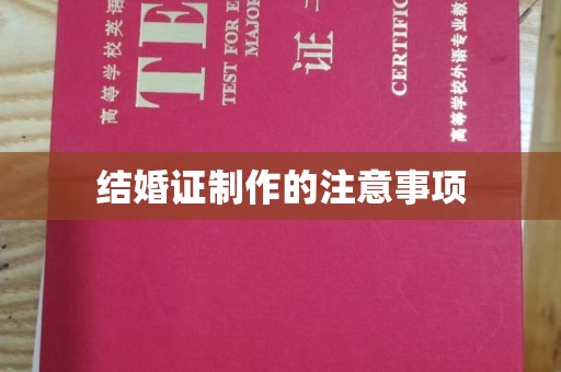 高台结婚证制作的注意事项