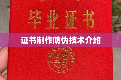 旬阳证书制作防伪技术介绍